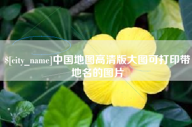 平凉中国地图高清版大图可打印带地名的图片