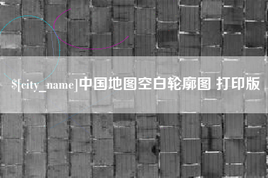 平凉中国地图空白轮廓图 打印版