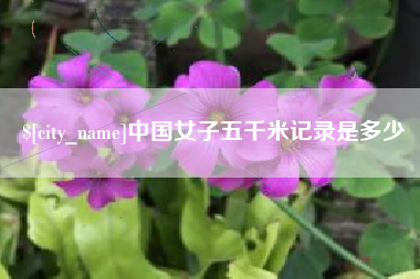平凉中国女子五千米记录是多少
