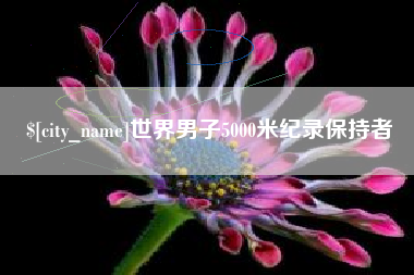 平凉世界男子5000米纪录保持者