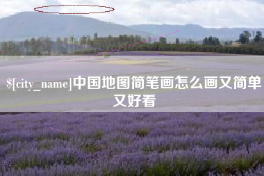平凉中国地图简笔画怎么画又简单又好看
