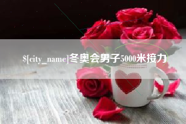 平凉冬奥会男子5000米接力