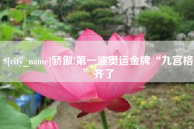 平凉骄傲!第一波奥运金牌“九宫格”齐了