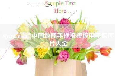 平凉中国地图手抄报模板电子版图片大全