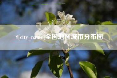 平凉全国地图城市分布图