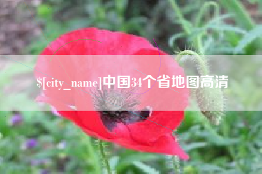 平凉中国34个省地图高清