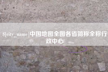 平凉中国地图全图各省简称全称行政中心