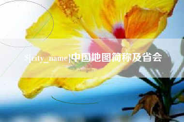 平凉中国地图简称及省会