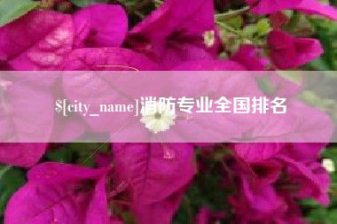 平凉消防专业全国排名