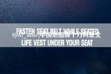 平凉中国地图哪个方向是北