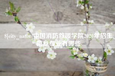 平凉中国消防救援学院2020年招生简章专业有哪些