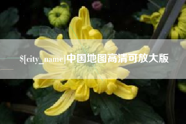 平凉中国地图高清可放大版