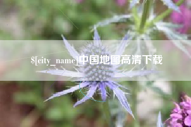 平凉中国地图高清下载