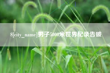 平凉男子5000米世界纪录告破