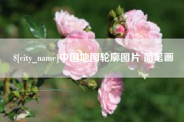 平凉中国地图轮廓图片 简笔画