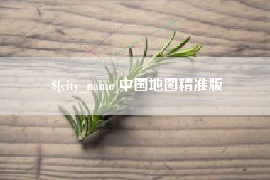 平凉中国地图精准版