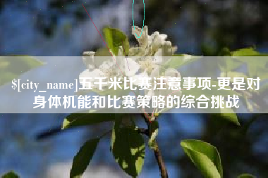 平凉五千米比赛注意事项-更是对身体机能和比赛策略的综合挑战