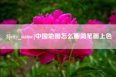 平凉中国地图怎么画简笔画上色