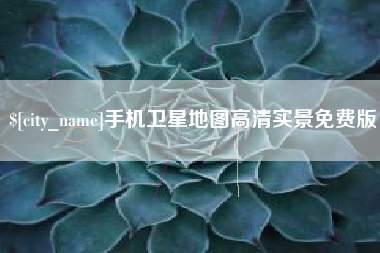 平凉手机卫星地图高清实景免费版