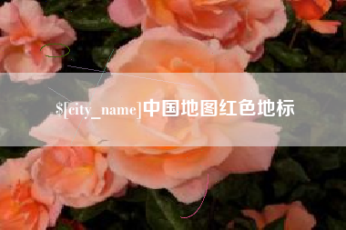 平凉中国地图红色地标
