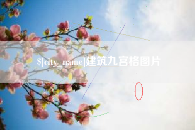 平凉建筑九宫格图片