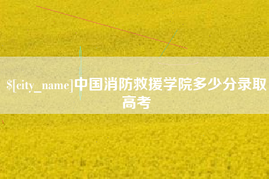 平凉中国消防救援学院多少分录取高考