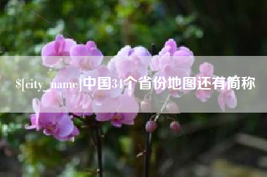 平凉中国34个省份地图还有简称