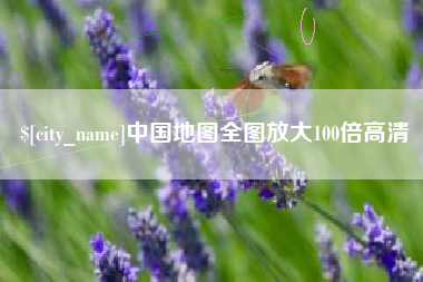 平凉中国地图全图放大100倍高清