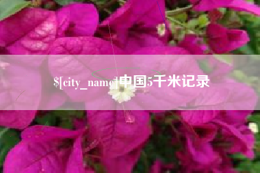 平凉中国5千米记录