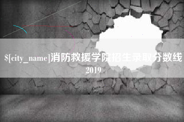 平凉消防救援学院招生录取分数线2019