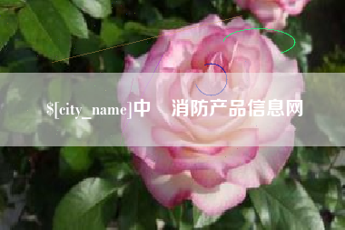 平凉中囯消防产品信息网