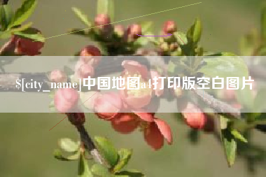 平凉中国地图a4打印版空白图片