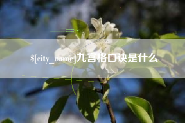 平凉九宫格口诀是什么