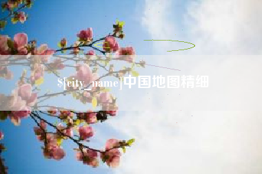 平凉中国地图精细