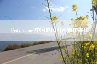 平凉中国地图山西省在哪儿