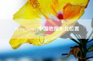 平凉中国地图东北位置