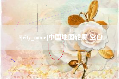 平凉中国地图轮廓 空白