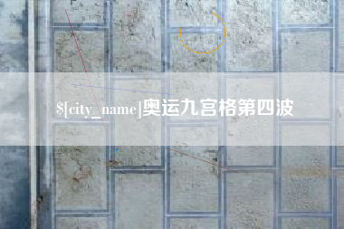 平凉奥运九宫格第四波