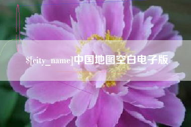 平凉中国地图空白电子版