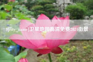 平凉卫星地图高清免费2024街景