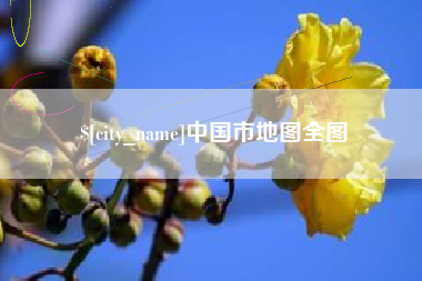 平凉中国市地图全图