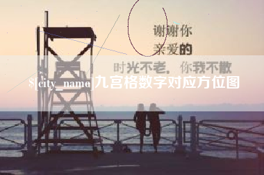 平凉九宫格数字对应方位图