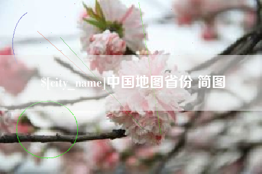 平凉中国地图省份 简图
