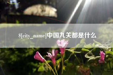 平凉中国九关都是什么