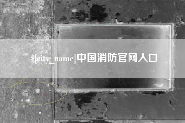 平凉中国消防官网入口