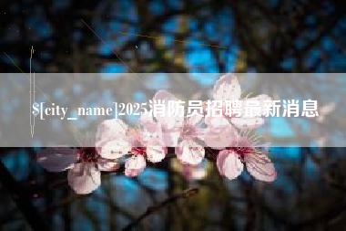平凉2025消防员招聘最新消息