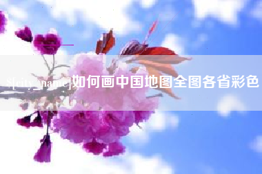 平凉如何画中国地图全图各省彩色