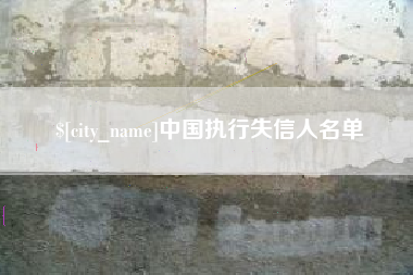 平凉中国执行失信人名单