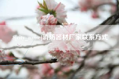 平凉消防器材厂家联系方式