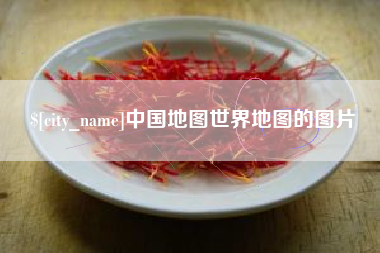 平凉中国地图世界地图的图片